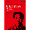 历史天平上的毛泽东（插图本） 商品缩略图0