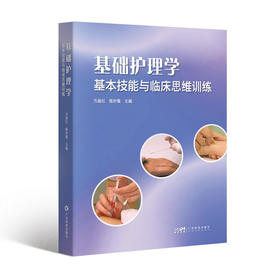 基础护理学基本技能与临床思维训练