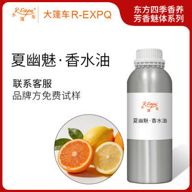 夏幽魅·香水油东方四季香养芳香魅体系列植物原料批发大篷车精油