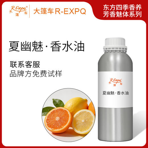 夏幽魅·香水油东方四季香养芳香魅体系列植物原料批发大篷车精油 商品图0