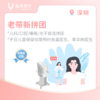 深圳*老带新2人团（健康月） 商品缩略图0