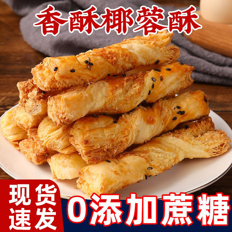 【主推款❗️19.9🔥椰蓉条酥】下午茶零食搭配，层层起酥口感香脆，椰香浓郁丰富味蕾，无蔗糖添加安心食用，中式糕点酥脆好吃散装休闲解馋零食品QQ