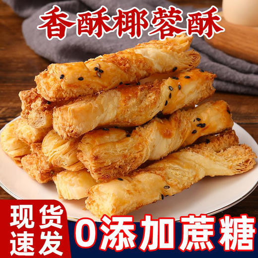 椰蓉条酥椰蓉软酥椰子酥传统中式糕点酥脆好吃散装休闲解馋零食品 商品图0