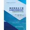 海岸取排水工程生态建设与栖息地保护关键技术研究与应用 商品缩略图3