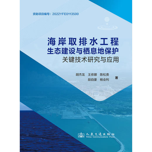 海岸取排水工程生态建设与栖息地保护关键技术研究与应用 商品图3