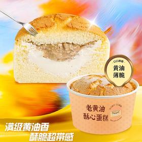 【招牌自制】老黄油酥心蛋糕（个）