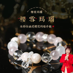 【祈愿吉品】「樱雪玛瑙」冰粉白幽灵樱花玛瑙手链