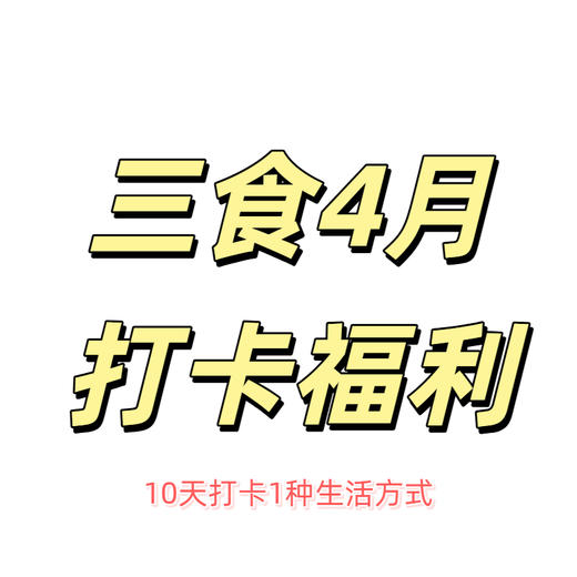 4月打卡福利，10天打卡1种生活方式，礼物2选1 商品图0