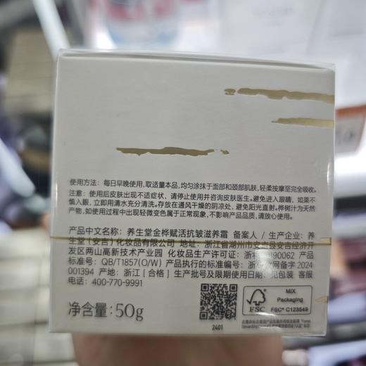 养生堂金桦赋活抗皱滋养霜50g 商品图1