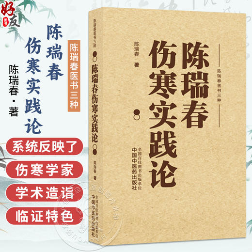陈瑞春伤寒实践论 陈瑞春 著 陈瑞春医书三种 系统反映了其作为伤寒学家的学术造诣和临证特色 9787513296687中国中医药出版社 商品图0