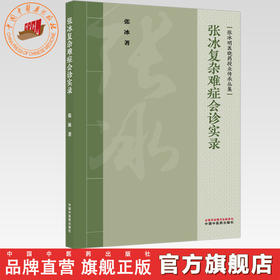 张冰复杂难症会诊实录 张冰 著（张冰明医晓药授业传承丛集）中国中医药出版社