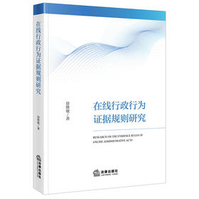 在线行政行为证据规则研究  徐继敏著  法律出版社