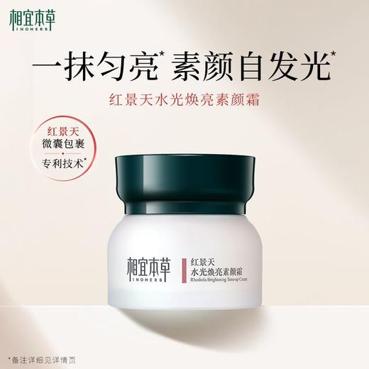 相宜本草 红景天水光焕亮素颜霜 50g/瓶 商品图1