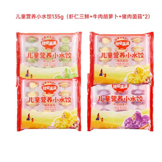 新品(冷链)水饺破价福利[买2送2] 儿童营养小水饺135g（猪肉菌菇）/（虾仁三鲜）/（牛肉胡萝卜）★★ 商品图0