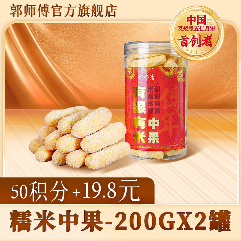 【积分换购】郭师傅糯米中果200gx2罐