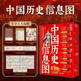 《中国历史信息图》刷边版 | 专享5大礼赠
