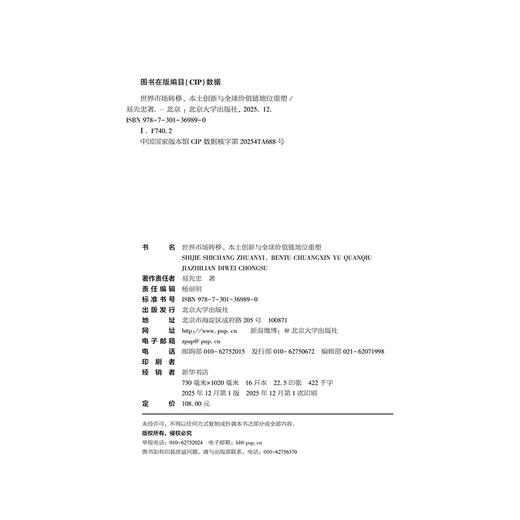 世界市场转移、本土创新与全球价值链地位重塑 易先忠 著 北京大学出版社 商品图2