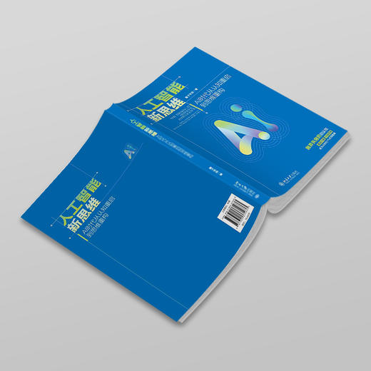 《人工智能新思维：AI时代从认知重启到思维重构》 破解AI迷思，重塑认知框架 商品图2