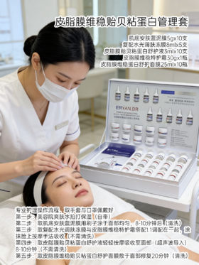 KN-10研尔博士皮脂膜维稳贻贝粘蛋白管理套 面部套 院用 注：不带仪器