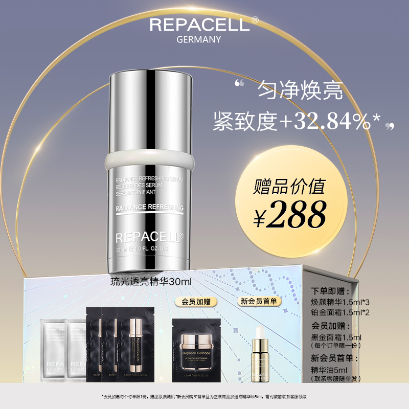 REPACELL瑞铂希德国【透亮精华液30ml】
