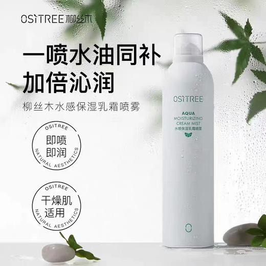 柳丝木水感保湿乳霜喷雾300ml+100ml 商品图1