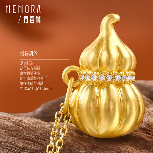 【新品首发】足金南瓜葫芦吊坠 黄金福禄合成碳硅石挂坠MEMORA诗普琳LP471001（线上专供） 商品图4