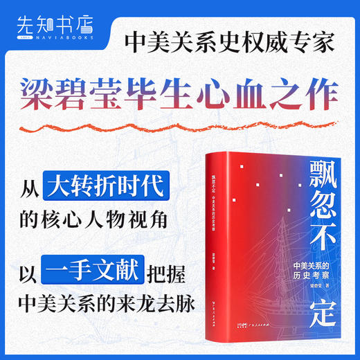 梁碧莹《飘忽不定：中美关系的历史考察》 商品图0