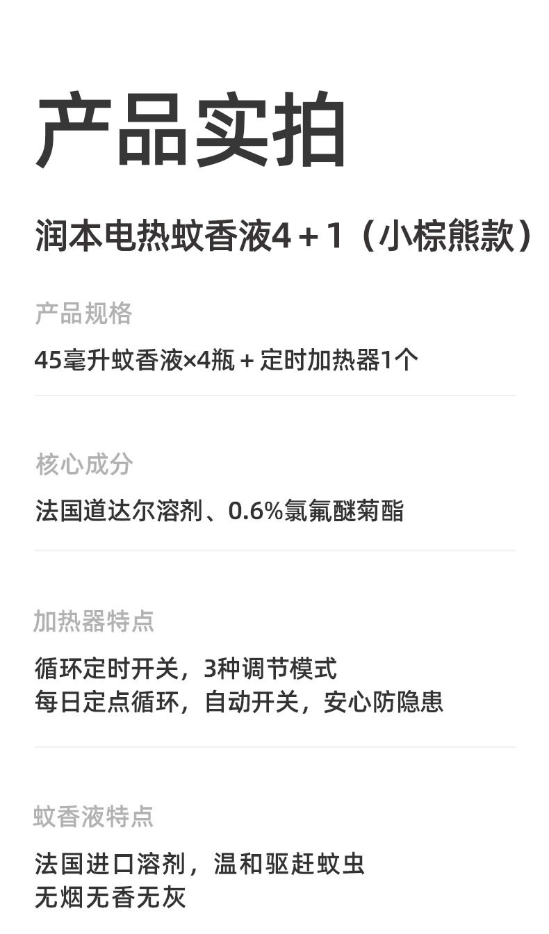 电热蚊香液4＋1（定时款）_14