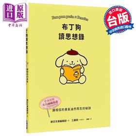 预售 【中商原版】布丁狗读思想录 港台原版 SANRIO 尖端出版社 励志散文 绘本