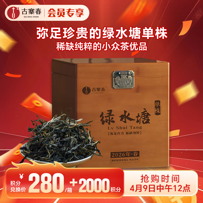 4月9日中午12点【积分兑换价：280元+2000积分】【绿水塘单株】2026年春茶预售临沧茶区普洱生茶小众山头天花板500克/箱，拍5发6