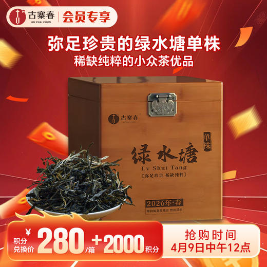 4月9日中午12点【积分兑换价：280元+2000积分】【绿水塘单株】2026年春茶预售临沧茶区普洱生茶小众山头天花板500克/箱，拍5发6 商品图0
