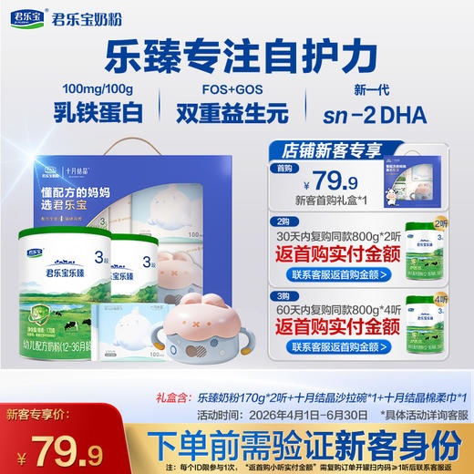 【新客专享】乐臻170g-3段幼儿配方奶粉*2罐+十月结晶礼盒 商品图0