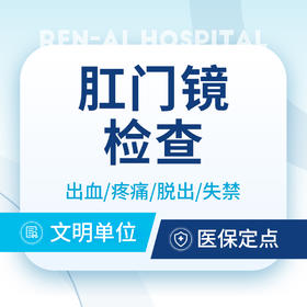 【肛门镜检查】肛门出血｜疼痛｜坠胀｜脱出｜失禁