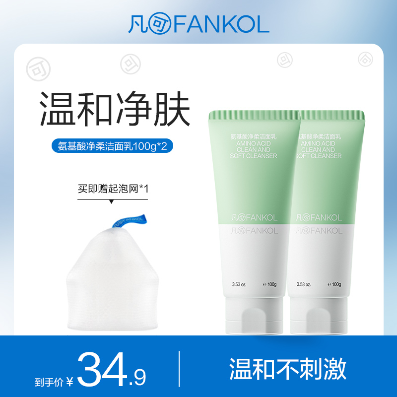【微信专属】凡可氨基酸净柔洁面乳洗面奶100g*2