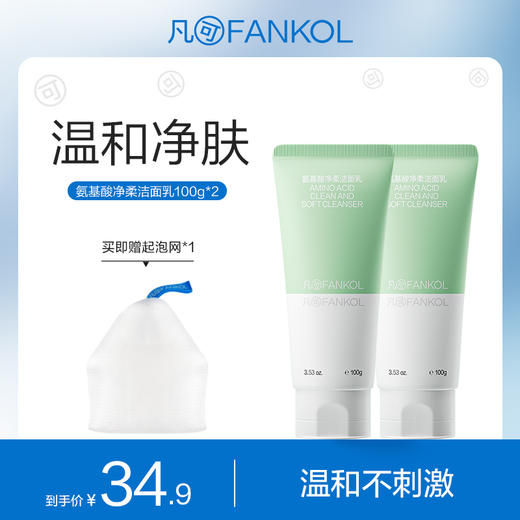 【微信专属】凡可氨基酸净柔洁面乳洗面奶100g*2 商品图0