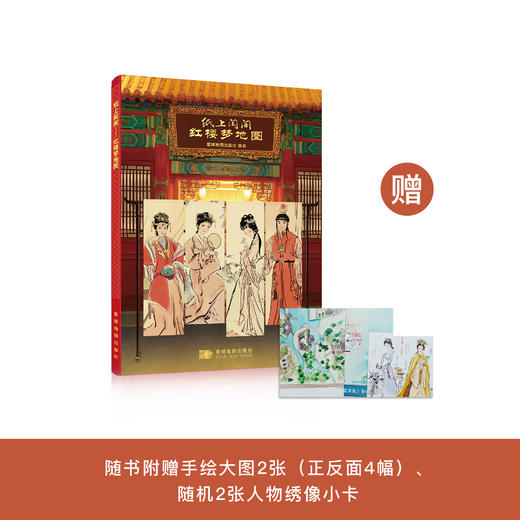 《纸上闺阁——红楼梦地图》 商品图0