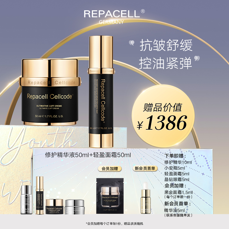 REPACELL瑞铂希德国【修护精华液50ml+轻盈面霜50ml】