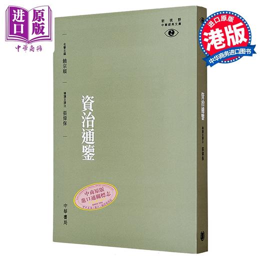 【中商原版】[港台原版]资治通鉴-视野中华经典文库/张伟保/香港中华书局 饶宗颐名誉主编 饶宗颐书籍 商品图0