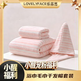 【醒粉福利19.9元3件套】乐菲思毛巾浴巾干发帽三件套柔软亲肤吸水