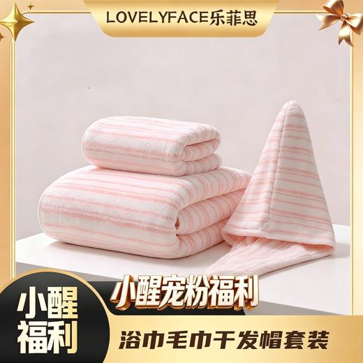 【醒粉福利19.9元3件套】乐菲思毛巾浴巾干发帽三件套柔软亲肤吸水 商品图0