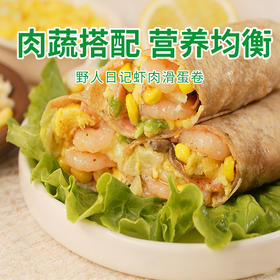 【野人日记虾肉滑蛋卷】100g 全麦卷儿童早餐半成品营养轻食代餐速冻加热即食