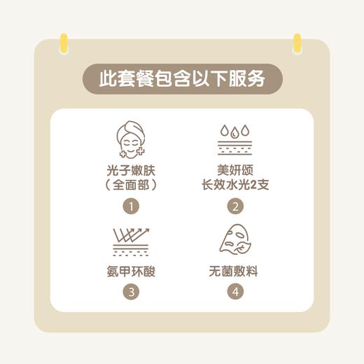 北京护理光子嫩肤水光1+N套餐 商品图1