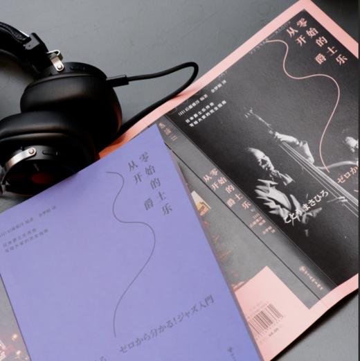 从零开始的爵士乐（平装），这下听懂爵士乐了！爵士乐大神写给大家的完全指南。60年资深乐迷带路，10大音乐风格，10位爵士乐大师，200张推荐专辑，近300首线上歌曲一次满足。 商品图6