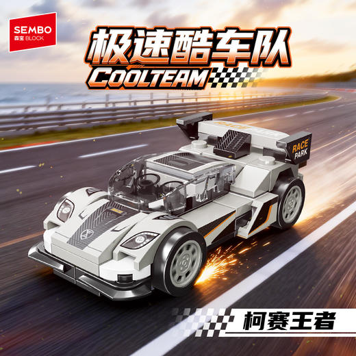【新品】森宝积木极速酷车队跑车赛车积木拼装模型拼搭玩具男礼物 商品图2