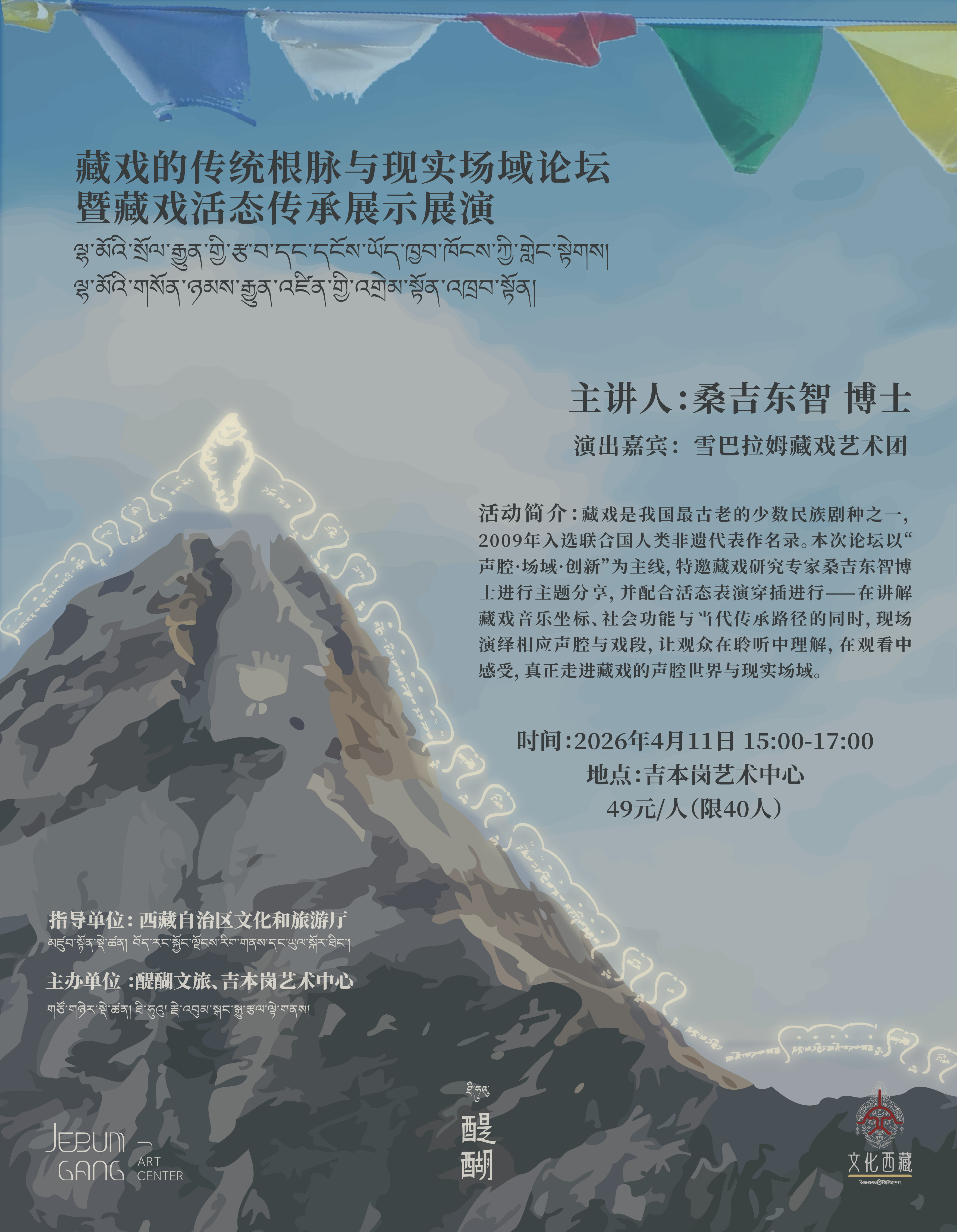 藏戏的传统根脉与现实场域论坛暨藏戏活态传承展示展演