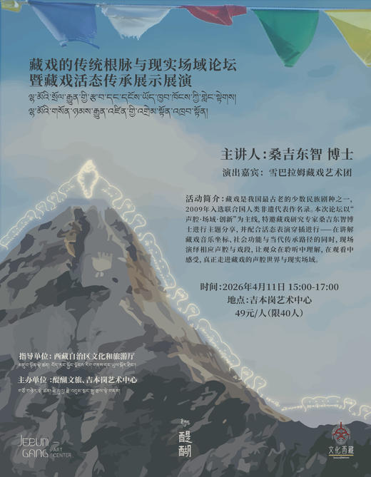 藏戏的传统根脉与现实场域论坛暨藏戏活态传承展示展演 商品图0