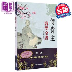 【中商原版】傅青主医学全书 张存悌 港台原版 大展出版 中医
