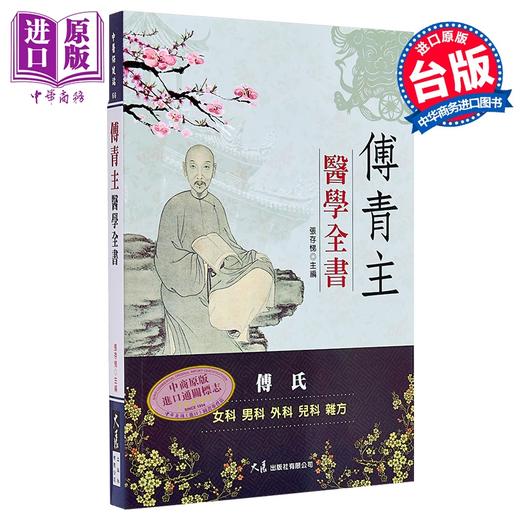【中商原版】傅青主医学全书 张存悌 港台原版 大展出版 中医 商品图0