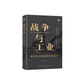 《战争与工业：世界格局是如何被塑造的》
