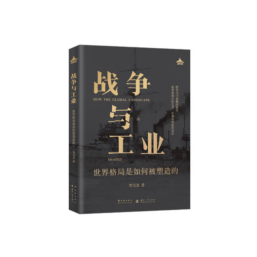 《战争与工业：世界格局是如何被塑造的》 商品图0